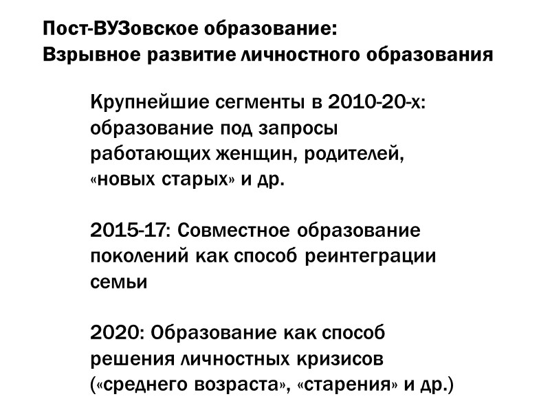 Пост-ВУЗовское образование:  Взрывное развитие личностного образования Крупнейшие сегменты в 2010-20-х: образование под запросы